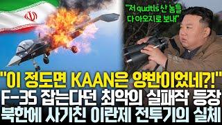 북한에 사기 친 이란제 스텔스기의 허접한 실체, F-35 잡는다더니 현실은 KAAN이 양반으로 보여