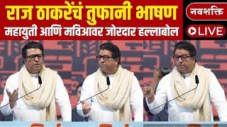 Raj Thackeray LIVE: MNSच्या राज्यस्तरीय पदाधिकारी मेळाव्यात राज ठाकरेंचं जबरदस्त भाषण | Marathi News