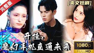 [MULTI SUB]《开挂，魔幻手机直通未来》因祸得福，小伙被美妻谋害却意外获得能预知未来的魔幻手机，从此开启开挂人生 #热门短剧 #短剧推荐 #逆袭 #重生 #爽文 #都市