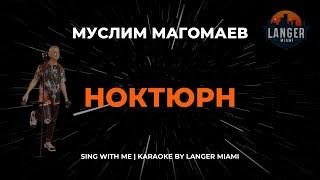 МУСЛИМ МАГОМАЕВ - НОКТЮРН | КАРАОКЕ ВЕРСИЯ | ОТ LANGER MIAMI