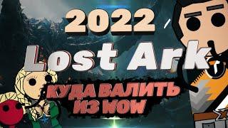 LOST ARK 2022 -  ПОЧЕМУ ТАКОЙ ХАЙП? // КУДА ВАЛИТЬ ИЗ WOW