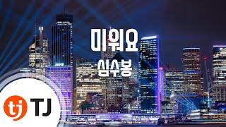 [TJ노래방] 미워요 - 심수봉 / TJ Karaoke