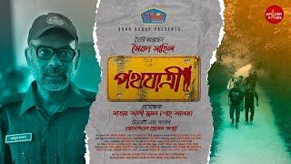 Pothojatri পথযাত্রী Webfilm | Nasir Uddin Khan | Satar Ali Suman | Syed Sahil | Amader Paris