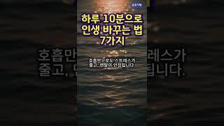 ⏳하루 10분으로 인생 바꾸는 법 7가지 #명언 #교훈 #지혜 #좋은글 #공감 #인생 #shorts