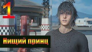 Прохождение Final Fantasy XV Windows Edition  — Часть 1: Нищий принц [1080p 60 FPS]