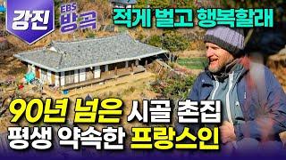 [전남 강진] '적게 벌어 행복하게 사는 법' 한국인도 쉽지 않은 귀촌, 무작정 90년 넘은 고택 살이 시작한 프랑스인｜돈 대신 번거로움 선택한 아내의 시골집｜#한국기행 #방방곡곡