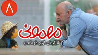 سریال مهمونی - قسمت 8 با حضور بابک کریمی