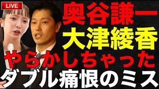 【速報】丸尾まき議員辞職？奥谷議員のせいで兵庫県警が公用パソコンを捜査開始！大津綾香、助け船を蹴る！