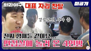 [미공개] 갑자기 편집실에 들이닥친 하이에나들에 당황한 제작진들 장 단장님 염탐하는 정근우x김문호x정의윤x신재영 | 〈최강야구〉 비하인드