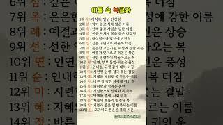 이름 속 복글자 #복이오는이름 #이름글자운세 #복글자