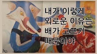 [동화책읽어주는곶감선생]친구가올까?/마음 치유 동화/마음찾기#불편한 감정이 생길 때 읽어주면 좋은 동화책#슬픈 감정 이해하기#욕구불만 해소하기