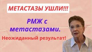 МЕТАСТАЗЫ  УШЛИ! 5-й год лечения РЕЦИДИВА Рака Молочной Железы.