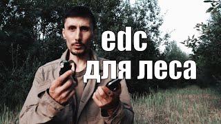 Как собрать EDC набор для жизни и выживания в дикой природе. Часть 2