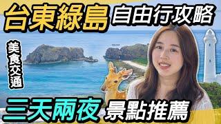 台東綠島自由行攻略！三天兩夜～景點美食潛水推薦｜絕美海島風情｜富里花海、綠島燈塔、公館鼻、將軍岩、象鼻岩、梅花鹿生態園區 、柚子湖、小長城、大白沙｜Green Island, Taiwan