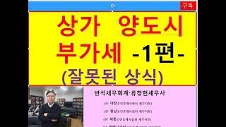 상가양도시부가세1편 (상가부가세 잘못된 상식바로잡기)/상가부동산전문/공인중개사전문세무사/세금세무상식편/부가세금절세/사업포괄양도양수