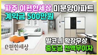 34평아파트 1,900만원끝 파주 운정 경기도 미분양아파트 중도금무이자 발코니무상확장 수도권미분양아파트 파주 이편한세상 헤이리