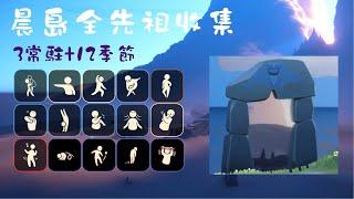 【Sky光遇】2024全季節常駐先祖收集-晨島篇 Ancestors-Isle of Dawn