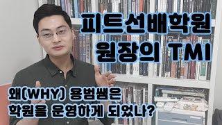 약대입시학원 원장 QnA : 유튜브 아이디어? 학원 운영하게 된 계기?