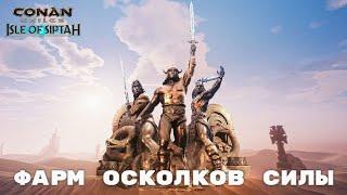 Conan Exiles Isle of Siptah / Фарм Осколков Силы