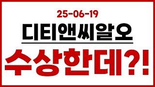 [디티앤씨알오]  이건 진짜 수상한데?!