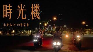 永慶高中佰拾級畢業歌《時光機》Office Music Video