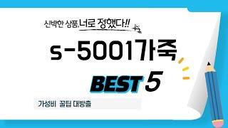 s-5001가죽 찾으세요? 추천 리뷰 TOP5