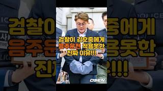 김호중 음주운전 제외 이유 #김호중, #김호중음주운전, #음주운