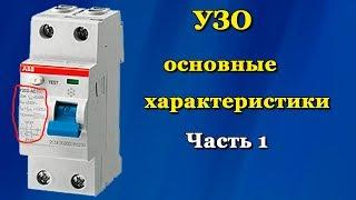 Характеристики УЗО. Часть 1