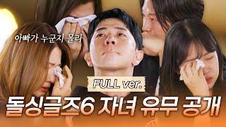 (Full ver.) "할아버지를 아빠라고 해" 전 출연자 오열한 '돌싱글즈6' 자녀 유무 공개 [#돌싱글즈6] | MBN 20241024 방송