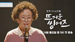 나문희 인생 최초의 노래 무대 '나의 옛날이야기'ㅣ《뜨거운씽어즈》 3/14(월) 밤 9시 첫 방송!