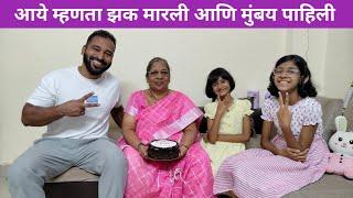 आये इली मुंबयक | Vlog No. 123 #mother #sweetfamily #kokan #kokani #malvani #aai