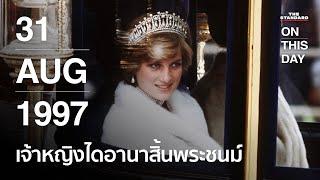 เจ้าหญิงไดอานา สิ้นพระชนม์ โศกนาฏกรรมสะเทือน ราชวงศ์อังกฤษ | 31 สิงหาคม 1997 | ON THIS DAY #2