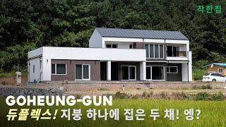 지붕 하나에 집은 두 채! 듀플렉스 주택입니다.  | 냉면 맛집 근처라 좋았던 고흥 전원주택 | home tour