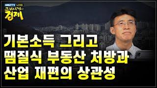 [최배근TV Live] 기본소득과 반복되는 땜질식 부동산 처방, 산업 재편의 상관성