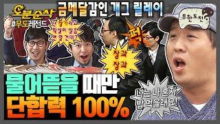 [#무한도전] 누군가를 공격할 때만 발휘되는 협동심 티키타카 장인들의 금메달 딜링 릴레이 | 무한도전⏱오분순삭 MBC100220