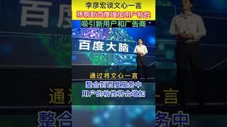 #李彦宏谈文心一言：将帮助百度增加用户粘性 吸引新用户和广告商 #chatgpt #人工智能