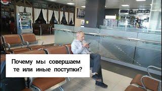 Почему мы совершаем те или иные поступки? Торсунов лекции