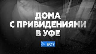 Мистическая Уфа: истории городских домов с привидениями