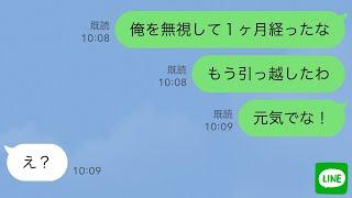 【LINE】出産後なぜか俺をフル無視する嫁→黙って引っ越し永遠に無視してやった結果w【スカッとライン修羅場】