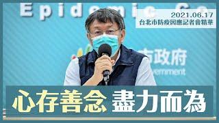 心存善念，盡力而為。｜2021.06.17 台北市防疫因應記者會精華