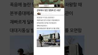 군대에서 정전 경험해 본 사람?
