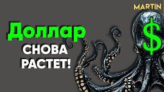 Курс доллара - это новая реальность! Рынок акций, Юань, Нефть.