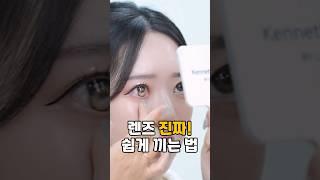 대부분 모르는 렌즈 쉽게 끼는 방법 #메이크업꿀팁   #예뻐지는방법