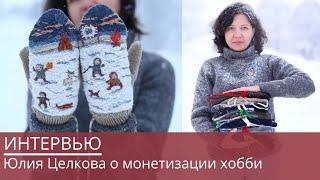 Юлия Целкова | заработок на творчестве, wool market и индивидуальность в дизайне