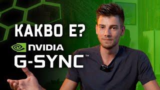 КАКВО Е G-SYNC?