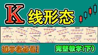 【K线形态 技术面分析】(下)你必知的18种K线形态完整教学|K线形态交易策略大公开|技术分析新手入门教学|专业交易员必备的K线形态技术分析|Chart Pattern Analysis