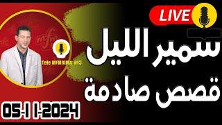 حلقة اليوم الكاملة  بث مباشر  قصص صادمة  05-11-2024