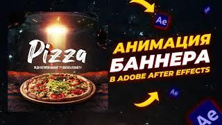 КРУТАЯ АНИМАЦИЯ МОУШН БАННЕРА ДЛЯ ПИЦЦЫ | Урок After Effects