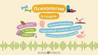 ПОДКАСТ: Психология в спорте || Евгения Беликова