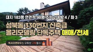 [매물번호 : LX-29429] 제목 : 성북동 330번지 신축급 올리모델링 단독주택 매매, 전세, 컨디션 최상!!